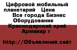 Цифровой мобильный планетарий › Цена ­ 140 000 - Все города Бизнес » Оборудование   . Краснодарский край,Армавир г.